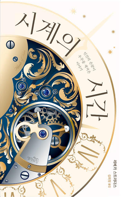 Latest 'Hands of Time' Cover Reveal